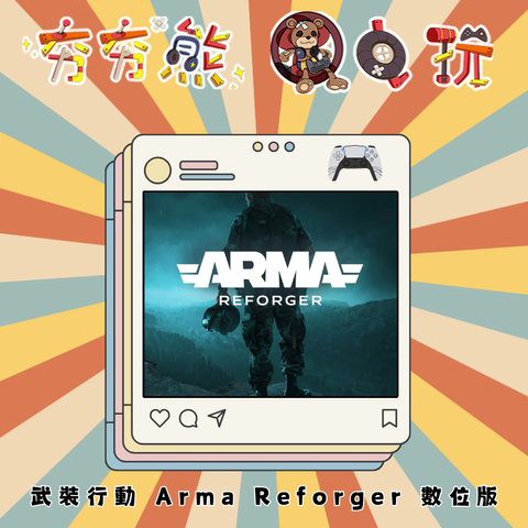 PS5 武裝行動 Arma Reforger