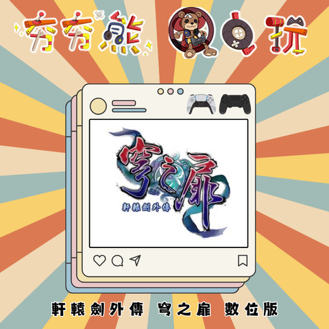 PS5&4 軒轅劍外傳 穹之扉