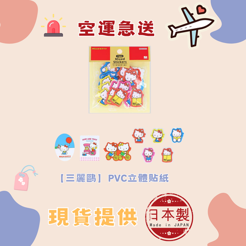 【三麗鷗】PVC立體貼紙