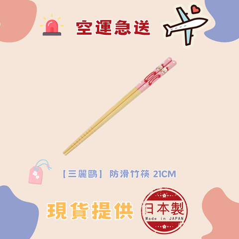 【三麗鷗】防滑竹筷 21cm 