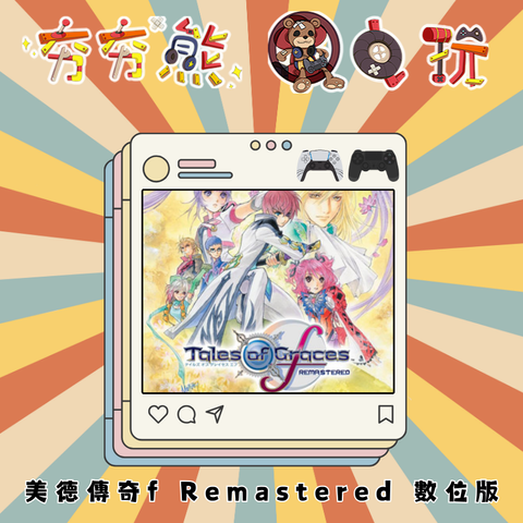 PS5&4 美德傳奇f Remastered 數位版