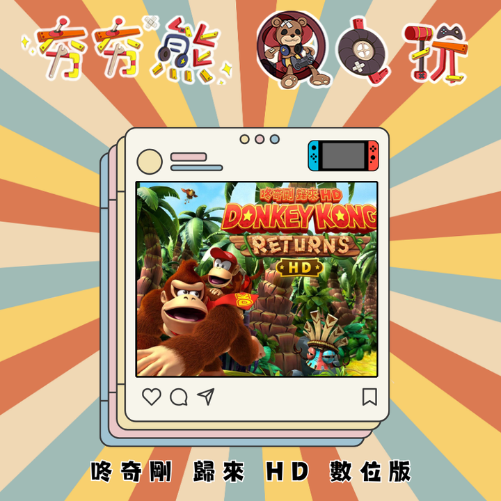 NS 咚奇剛 歸來 HD 數位版