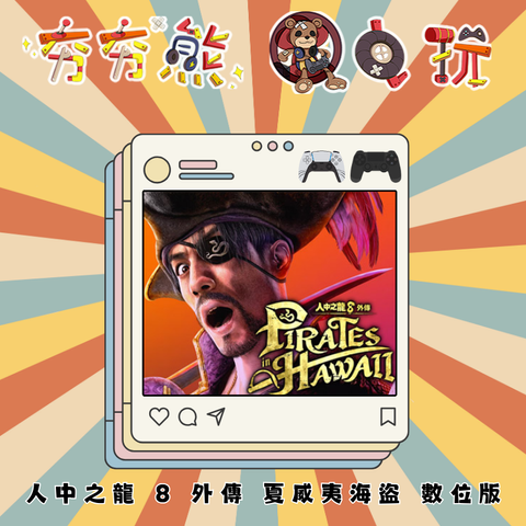 PS5&4 人中之龍 8 外傳 夏威夷海盜 