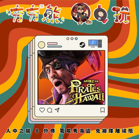 STEAM-人中之龍 8 外傳 夏威夷海盜 離線版