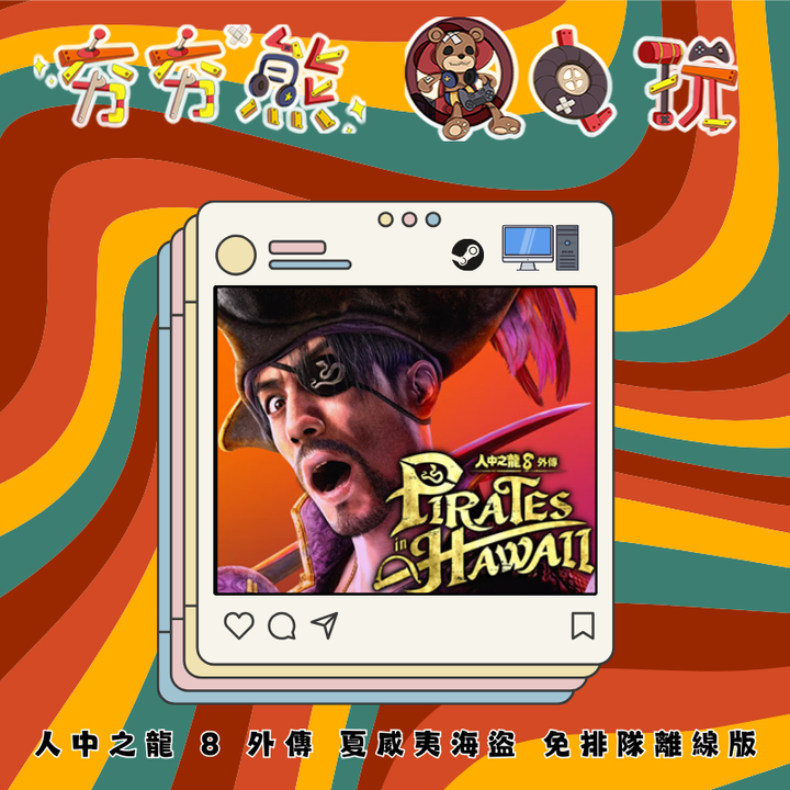 STEAM-人中之龍 8 外傳 夏威夷海盜 離線版