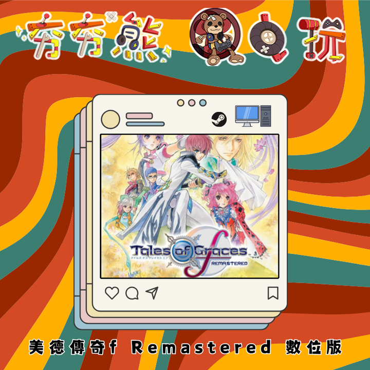 STEAM 美德傳奇f Remastered