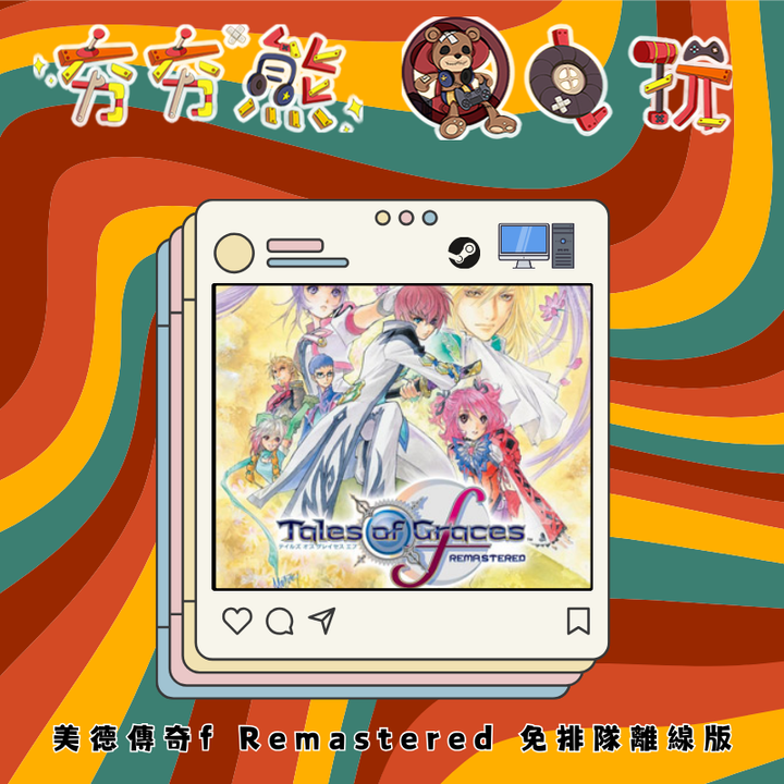 STEAM- 美德傳奇f Remastered 離線版