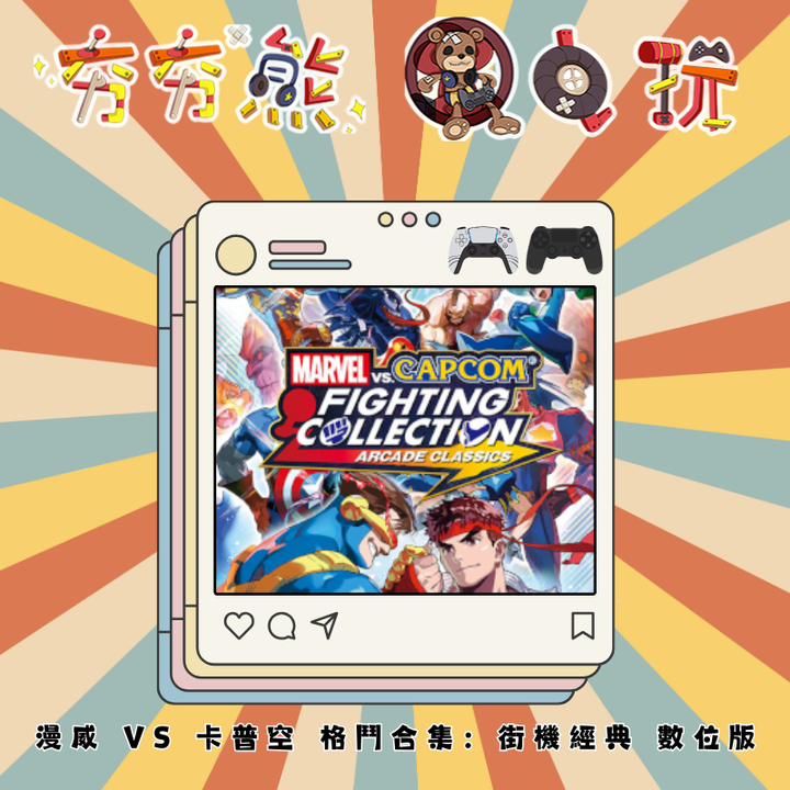 PS5&4 漫威 VS 卡普空 格鬥合集：街機經典