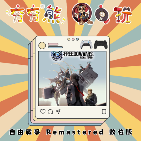 PS5&4 自由戰爭 Remastered 數位版