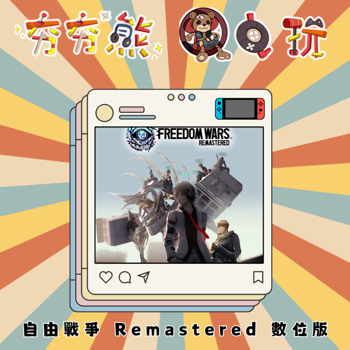 NS 自由戰爭 Remastered 數位版