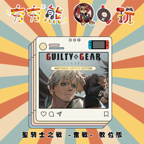 聖騎士之戰 -奮戰- GUILTY GEAR -STRIVE- 
