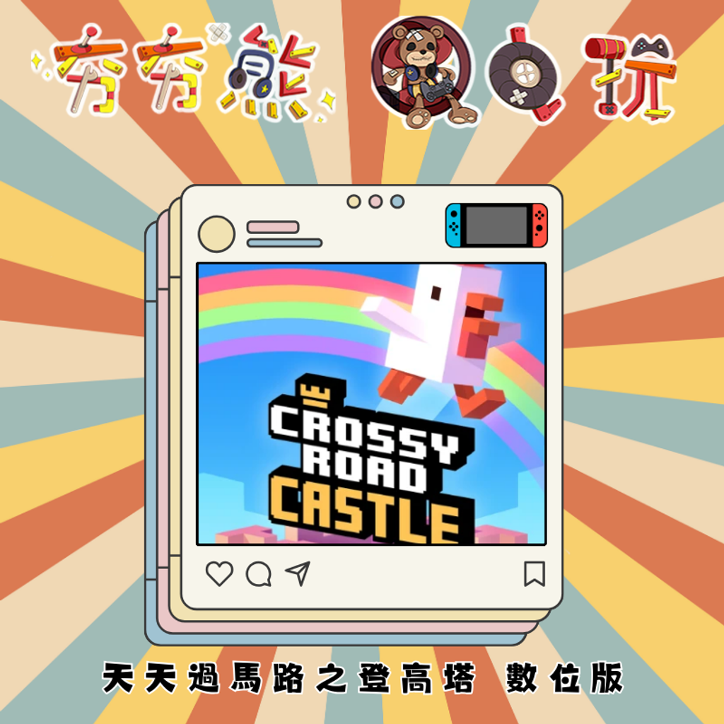 NS 天天過馬路之登高塔 數位版