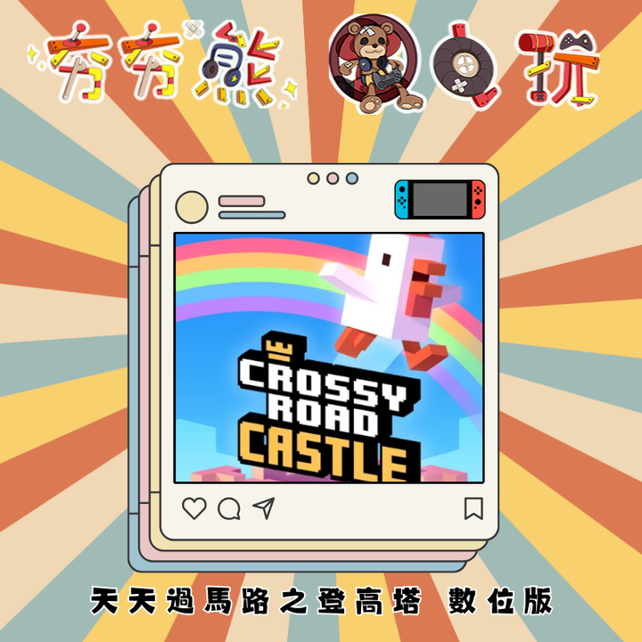 NS 天天過馬路之登高塔 數位版