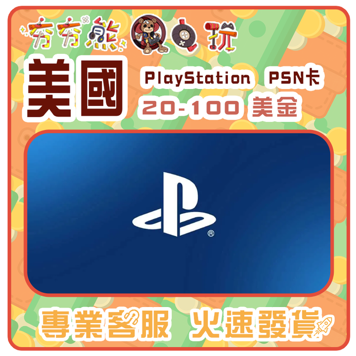 【夯夯熊電玩】  美國 PlayStation PSN卡 序號版 點數卡