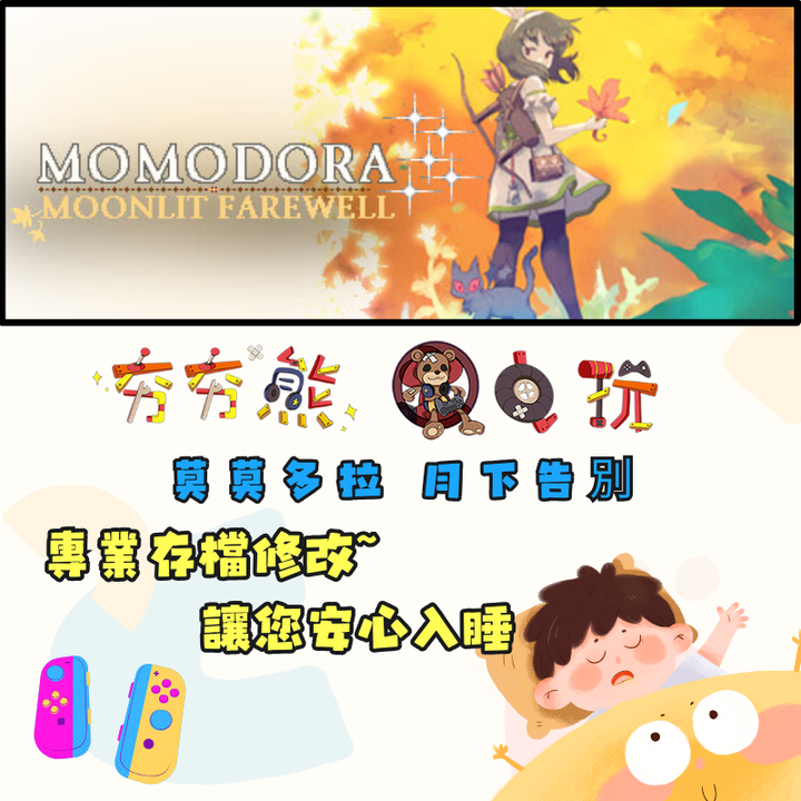 NS 莫莫多拉 月下告別 