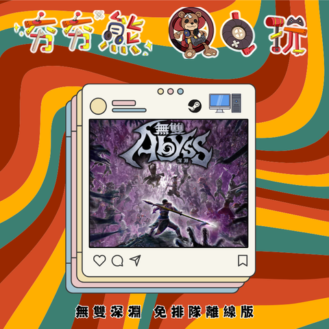 STEAM 無雙深淵-離線版