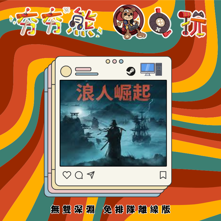 STEAM-浪人崛起 離線版