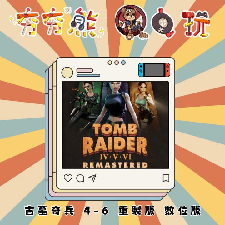 NS 古墓奇兵 4-6 重製版 數位版