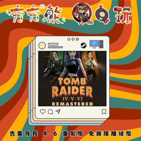 STEAM古墓奇兵 4-6 重製版 -離線版