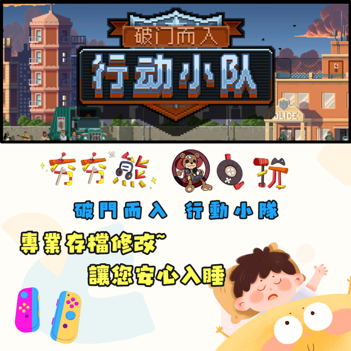 NS 破門而入 行動小隊 修改