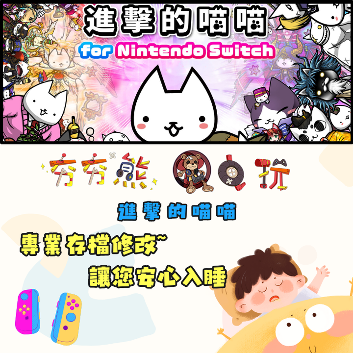 NS 進擊的喵喵 金手指