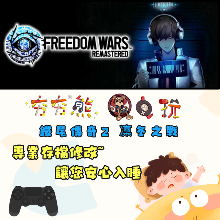 PS4 自由戰爭 Remastered 金手指