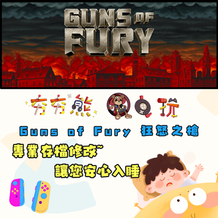 NS Guns of Fury 狂怒之槍