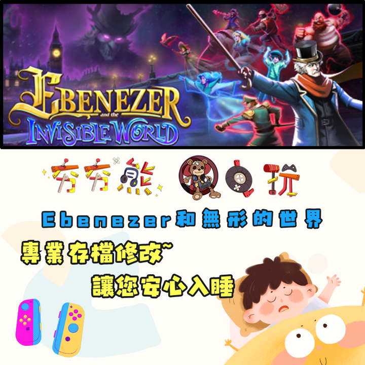 NS Ebenezer和無形的世界 金手指