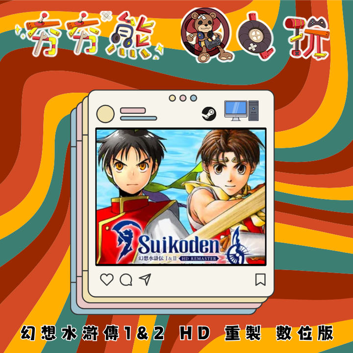 STEAM 幻想水滸傳1&2 HD 重製版