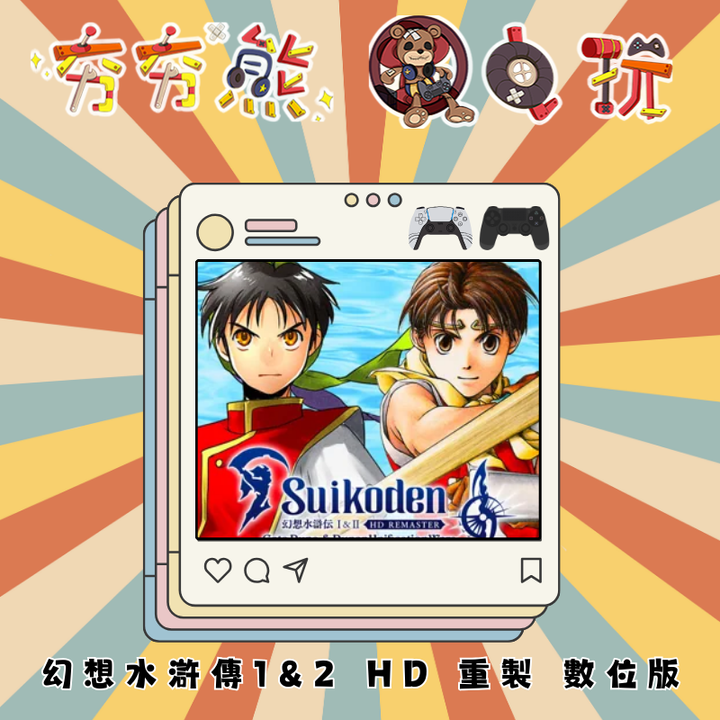PS5&4 幻想水滸傳1&2 HD 重製版