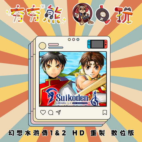 NS 幻想水滸傳1&2 HD 重製版