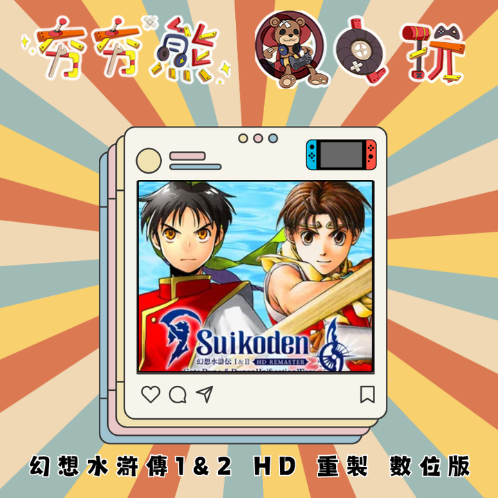 NS 幻想水滸傳1&2 HD 重製版
