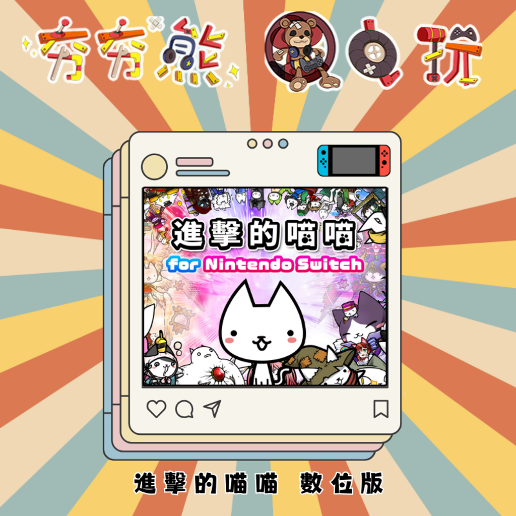 NS 進擊的喵喵