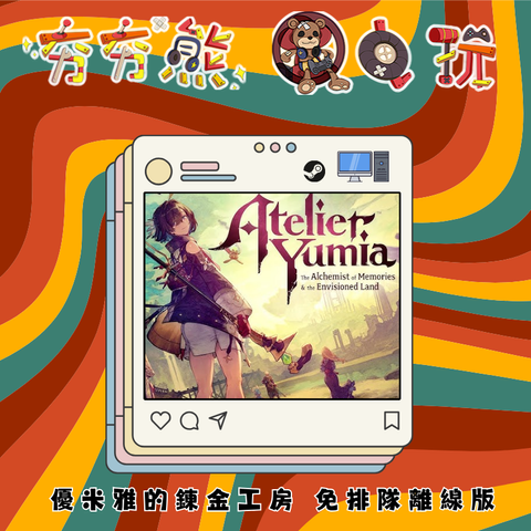 STEAM- 優米雅的鍊金工房 ～追憶之鍊金術士與幻創之地～ 離線版