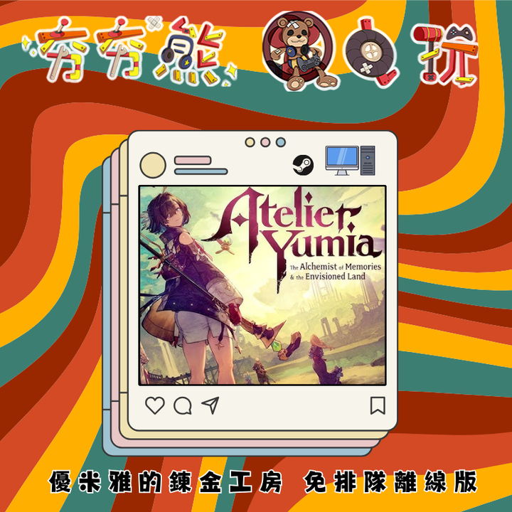 STEAM- 優米雅的鍊金工房 ～追憶之鍊金術士與幻創之地～ 離線版