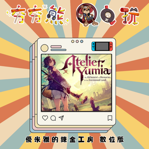 NS 優米雅的鍊金工房