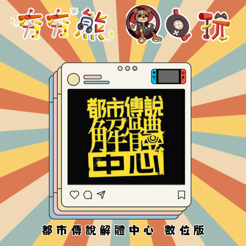 NS 都市傳說解體中心