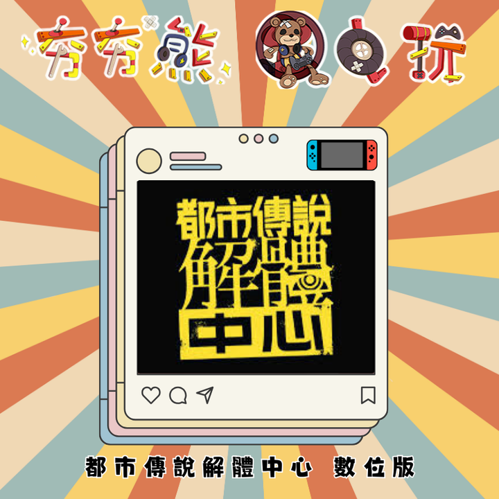 NS 都市傳說解體中心