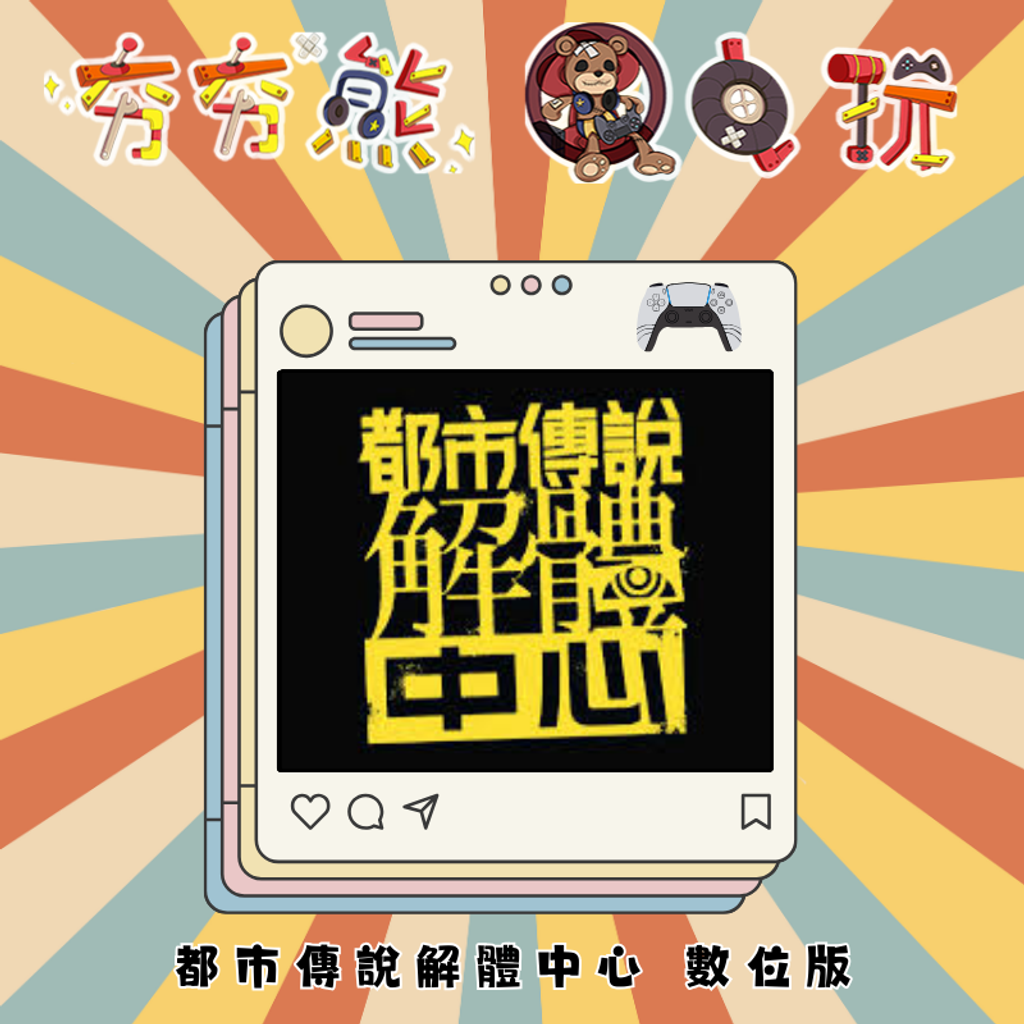 PS5 都市傳說解體中心