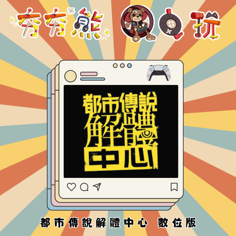 PS5 都市傳說解體中心