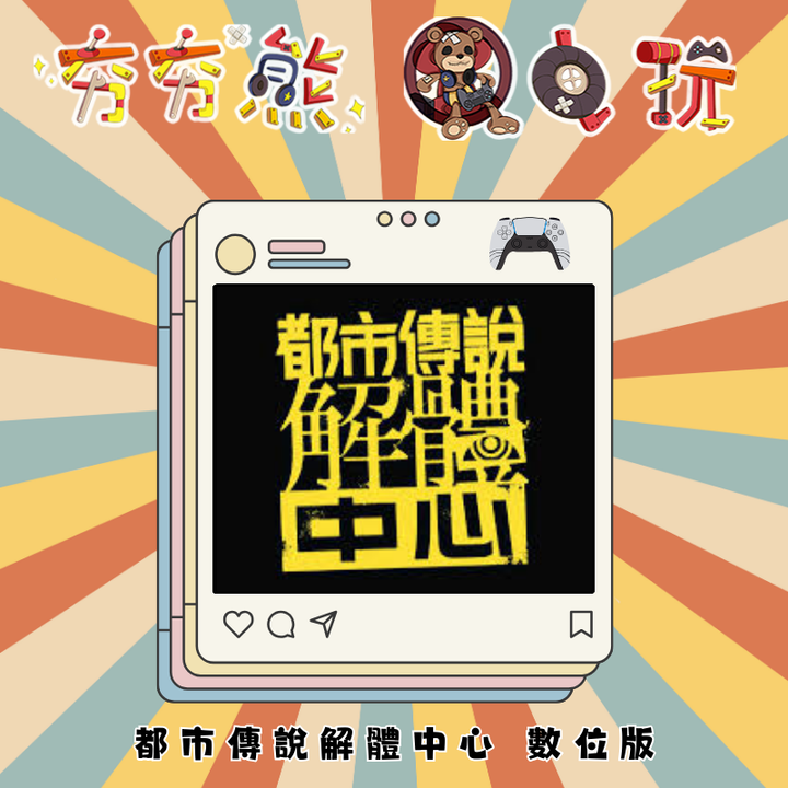 PS5 都市傳說解體中心