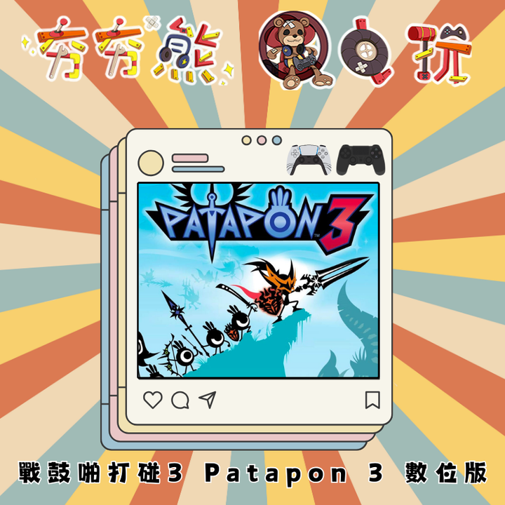PS5&4 戰鼓啪打碰3