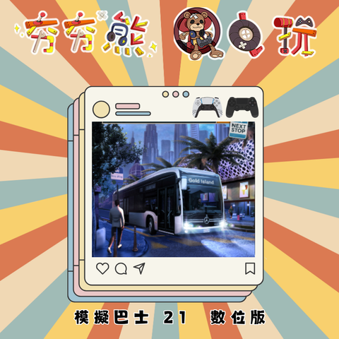 PS5&4模擬巴士 21 Bus Simulator 21 Next Stop