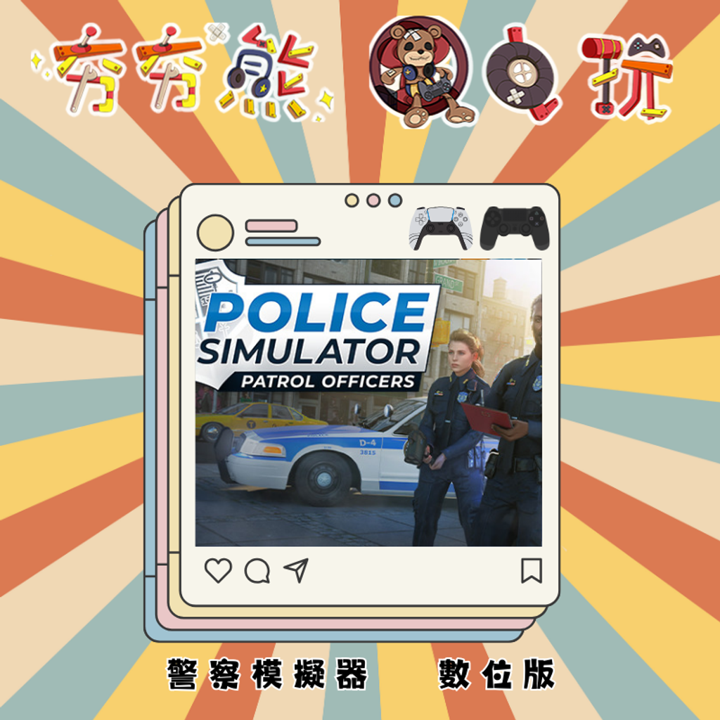PS5&4 警察模擬器 Police Simulator Patrol Officers