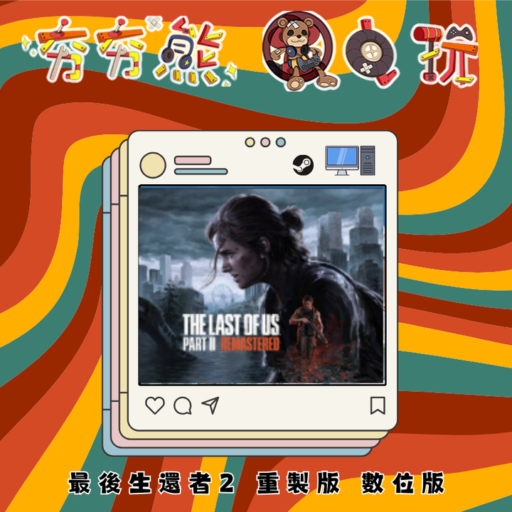最後生還者2 重製版STEAM