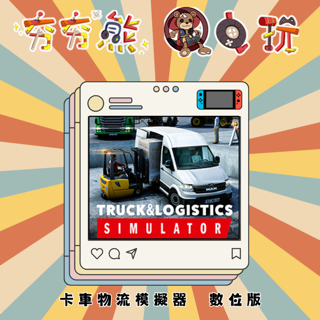 NS卡車物流模擬器