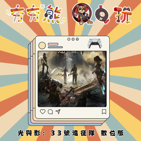 光與影：33號遠征隊PS5