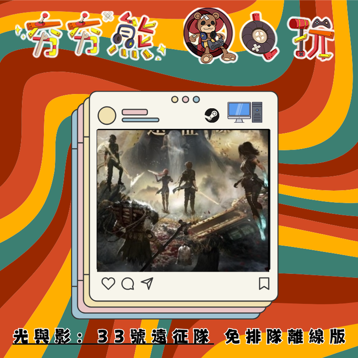 光與影：33號遠征隊STEAM-離線版 (1)