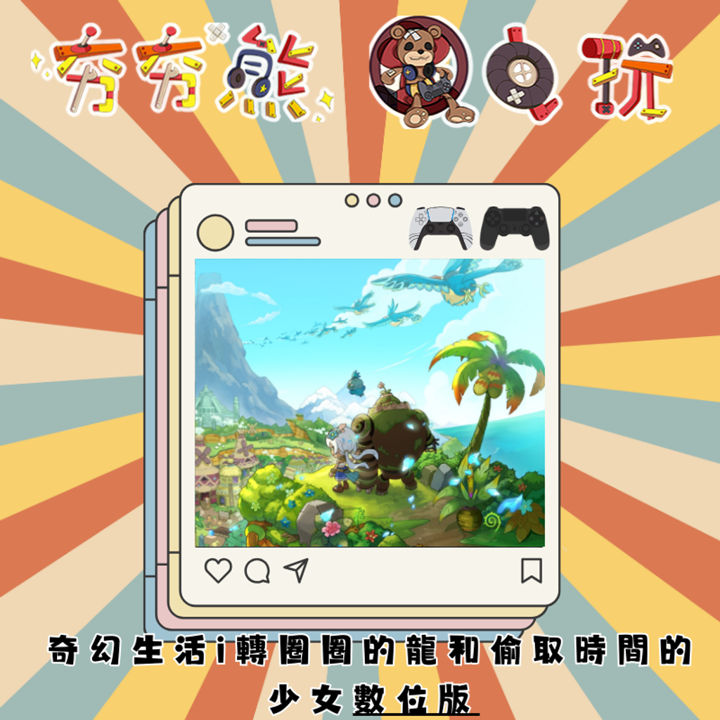 PS5&4 奇幻生活 i：轉圈圈的龍和偷取時間的少女