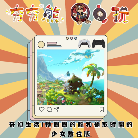 PS5&4 奇幻生活 i：轉圈圈的龍和偷取時間的少女